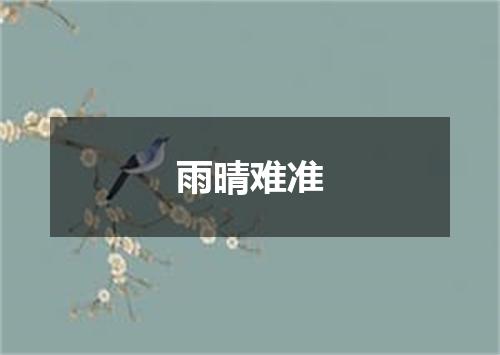 雨晴难准