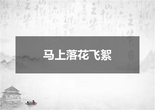 马上落花飞絮