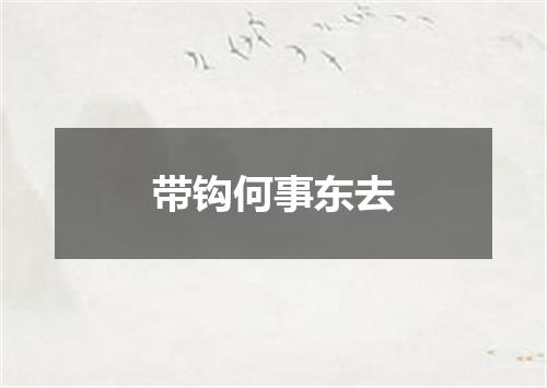 带钩何事东去