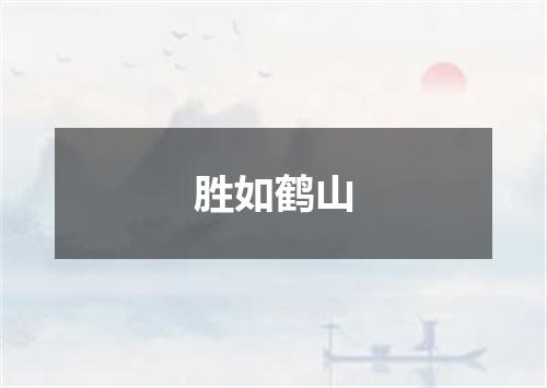 胜如鹤山