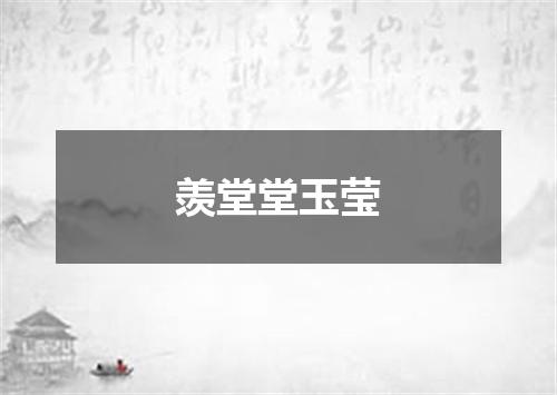 羡堂堂玉莹