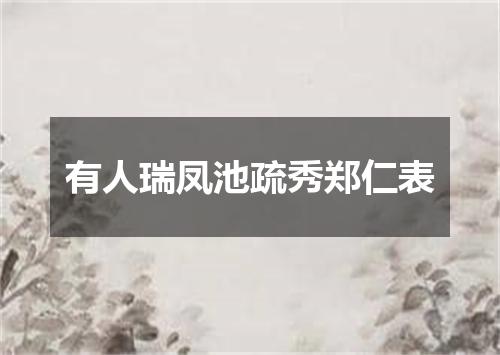 有人瑞凤池疏秀郑仁表