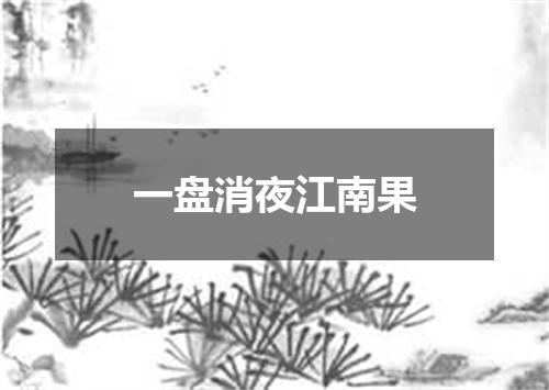 一盘消夜江南果