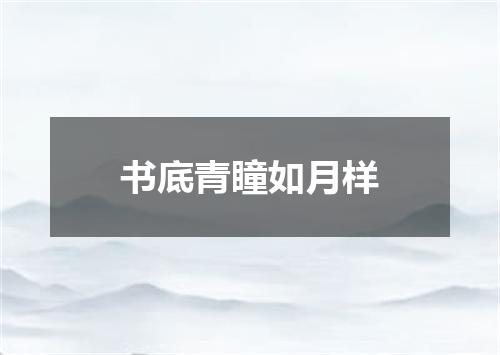 书底青瞳如月样
