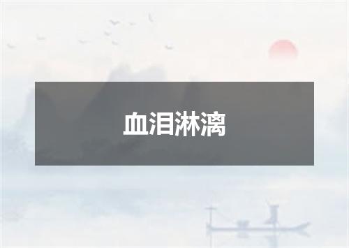 血泪淋漓