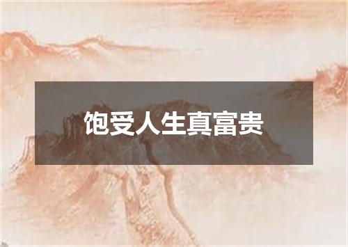 饱受人生真富贵