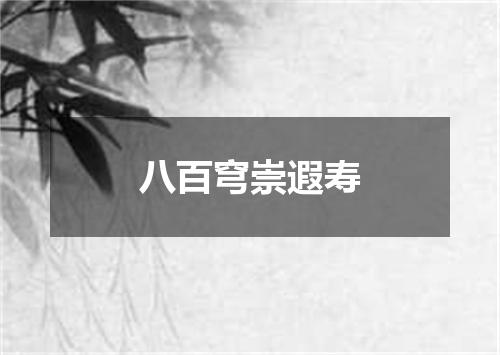 八百穹崇遐寿