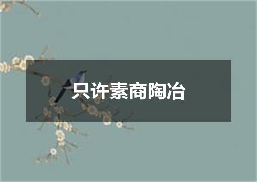 只许素商陶冶