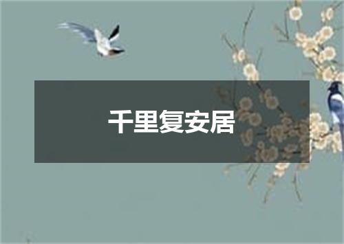 千里复安居