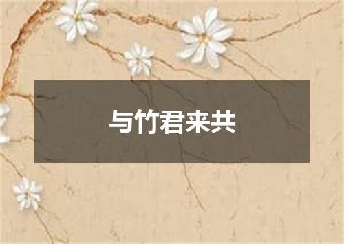 与竹君来共