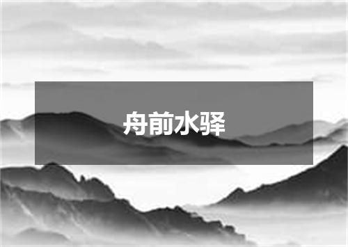 舟前水驿