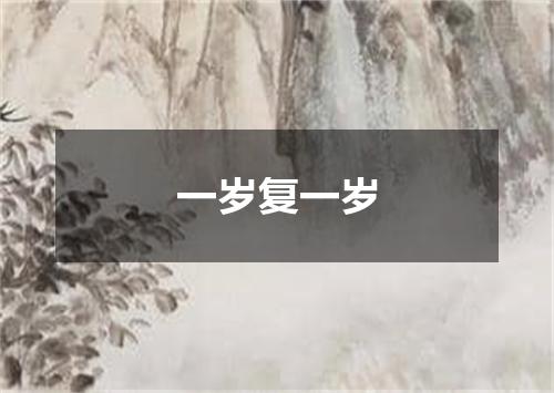 一岁复一岁
