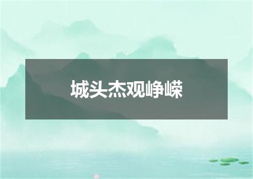 城头杰观峥嵘