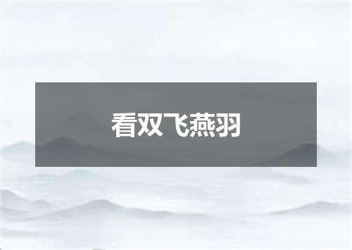 看双飞燕羽
