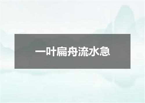 一叶扁舟流水急