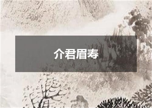 介君眉寿