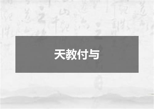 天教付与