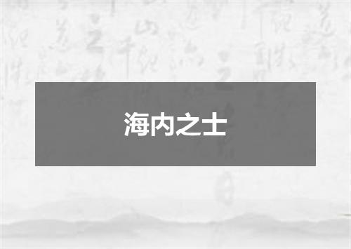 海内之士