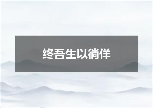 终吾生以徜佯