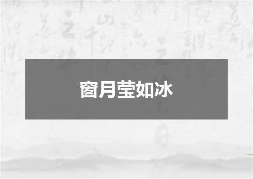 窗月莹如冰