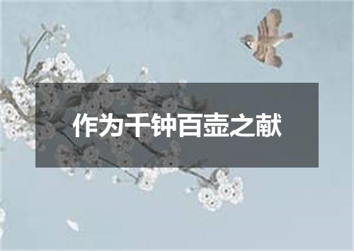 作为千钟百壶之献