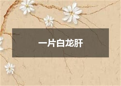 一片白龙肝