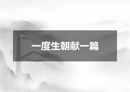 一度生朝献一篇