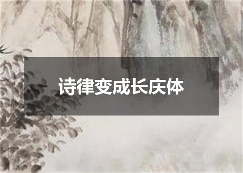 诗律变成长庆体