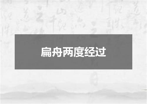 扁舟两度经过