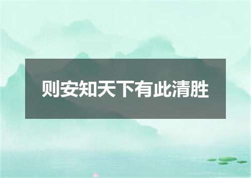 则安知天下有此清胜
