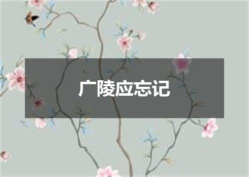 广陵应忘记