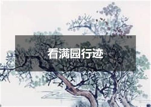 看满园行迹