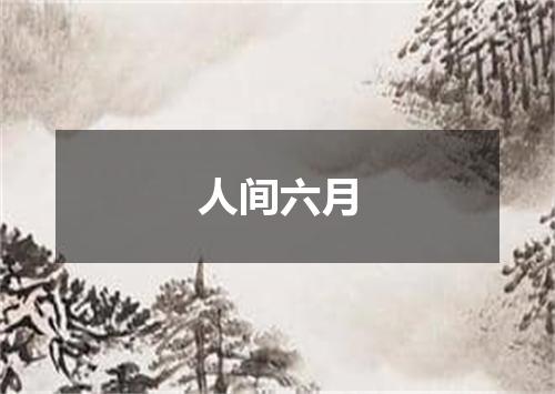人间六月
