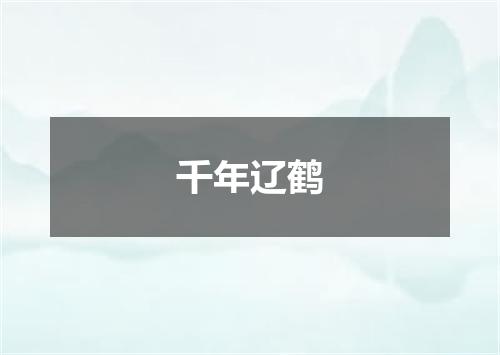 千年辽鹤