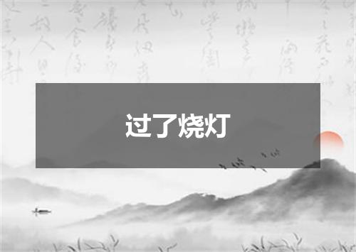 过了烧灯
