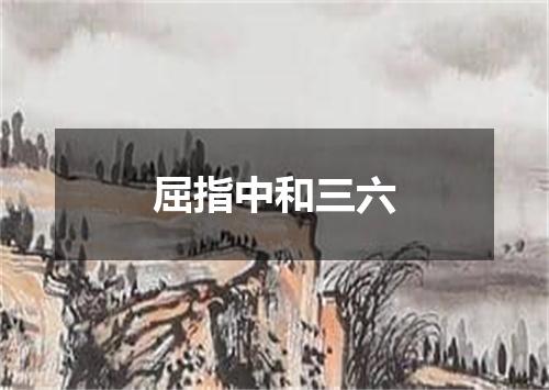 屈指中和三六