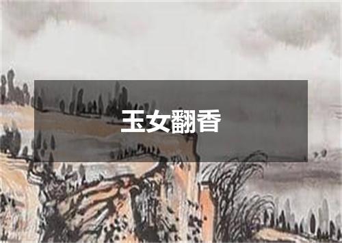 玉女翻香