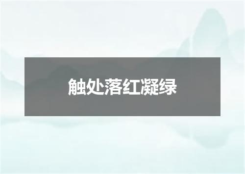 触处落红凝绿