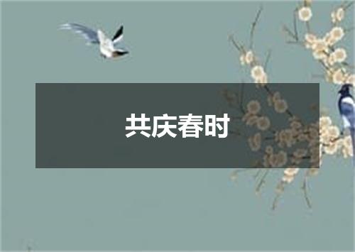 共庆春时