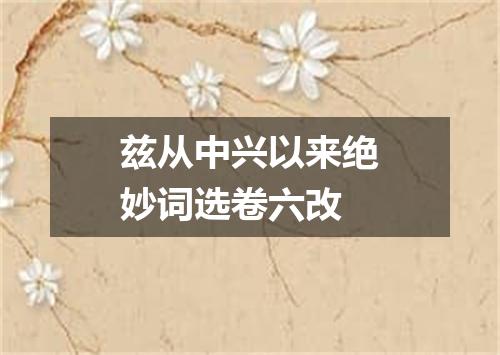 兹从中兴以来绝妙词选卷六改