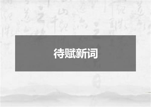 待赋新词