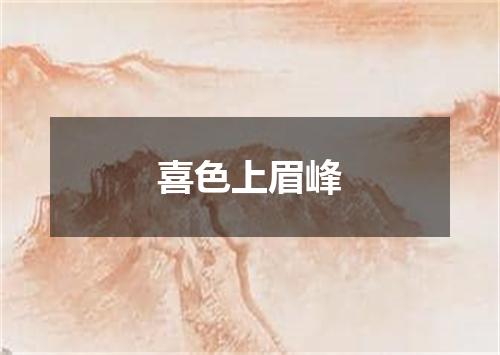 喜色上眉峰