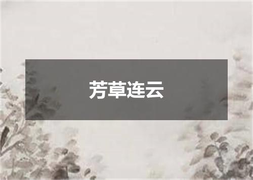 芳草连云