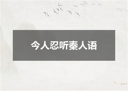 今人忍听秦人语