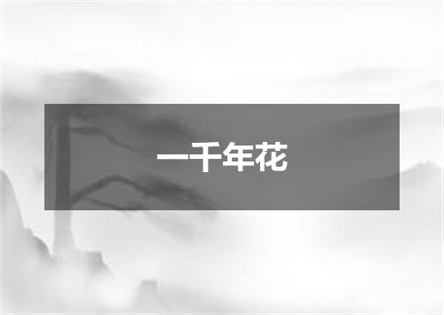 一千年花