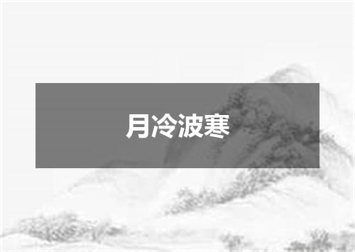 月冷波寒