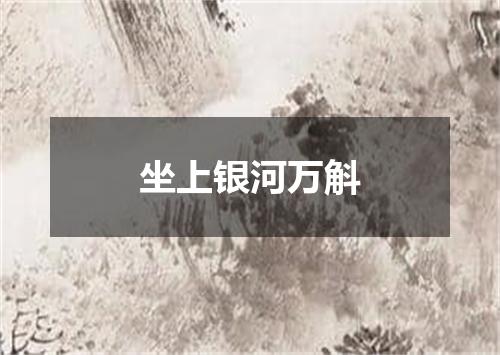 坐上银河万斛