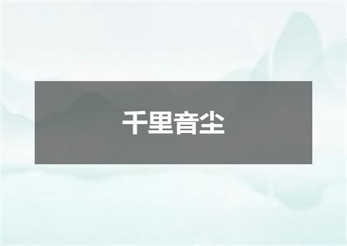 千里音尘