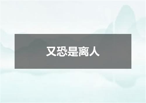 又恐是离人