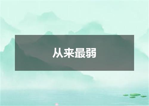 从来最弱